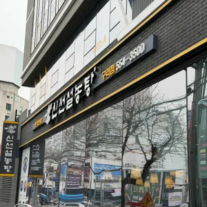 신선설농탕 사진 1