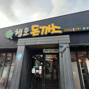 행운돈까스 사진