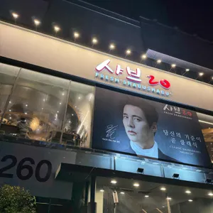 샤브20 리뷰 사진