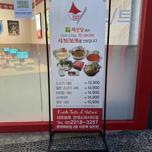 채선당 샤브보트 리뷰 사진