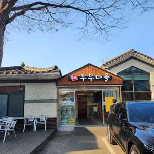 민속두부마을 리뷰 사진