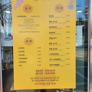 민속두부마을 리뷰 사진