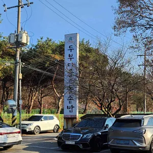 민속두부마을 리뷰 사진