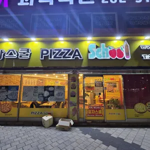 피자스쿨 리뷰 사진