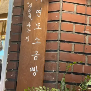 자연도 소금빵 in 사진 2