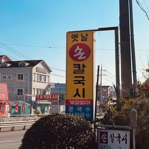 옛날손칼국시 리뷰 사진