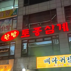 강원한방토종삼계탕 리뷰 사진