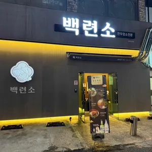 백련소 리뷰 사진