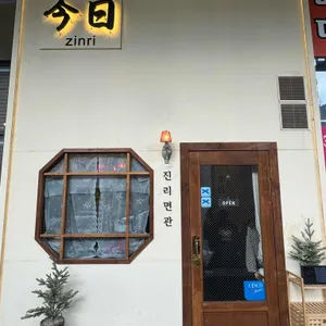 진리면관 리뷰 사진