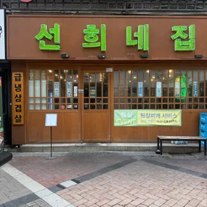 선희네집 사진 1