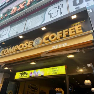 컴포즈커피 사진 1