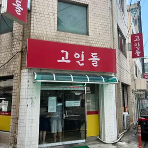 고인돌 리뷰 사진