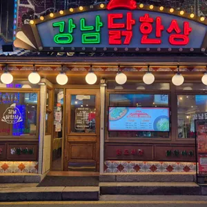 강남 닭한상 리뷰 사진
