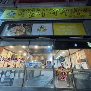 돈가네김치찌개 리뷰 사진