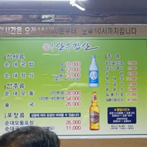 산수갑산 리뷰 사진