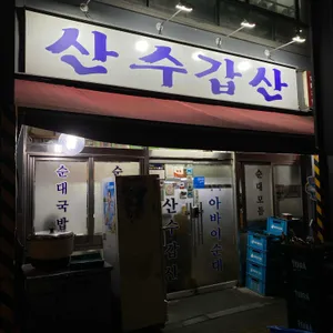 산수갑산 사진 1