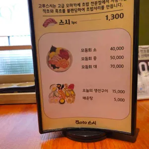 고투스시 리뷰 사진