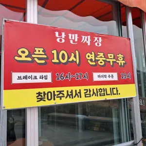 낭만짜장 리뷰 사진