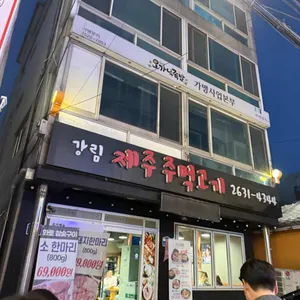 강림제주주먹고기 리뷰 사진