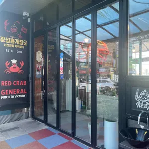 광성홍게장군 리뷰 사진