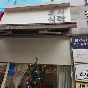 호사식탁 리뷰 사진