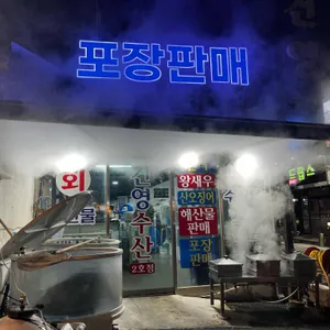 건영 수산 리뷰 사진