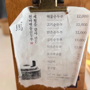 천마 맷돌순두부 리뷰 사진