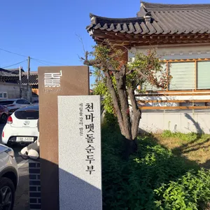 천마 맷돌순두부 리뷰 사진