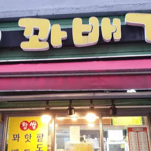 스마일꽈배기 사진