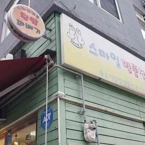 스마일꽈배기 리뷰 사진