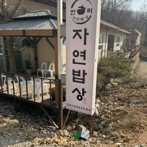 한터자연밥상 리뷰 사진