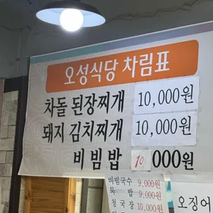 오성식당 리뷰 사진