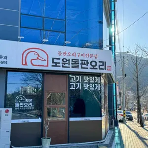 도원돌판오리 사진