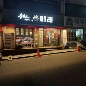 숯불구이명가미래 리뷰 사진
