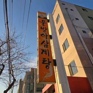 물방아삼계탕 리뷰 사진