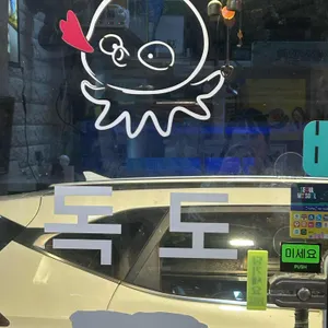 독도쭈꾸미 리뷰 사진