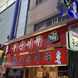 장우손부산어묵 리뷰 사진