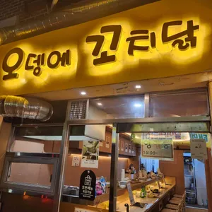 오뎅에 꼬치닭 리뷰 사진