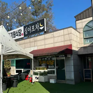 기원식당 리뷰 사진