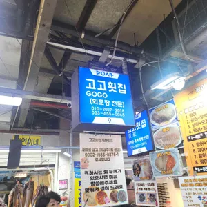 고고횟집 리뷰 사진