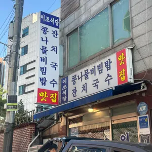 이조식당 리뷰 사진