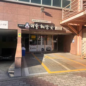 미풍해장국 리뷰 사진