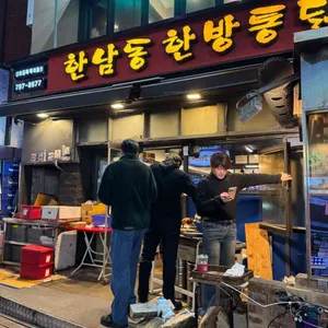 한남동한방통닭 리뷰 사진