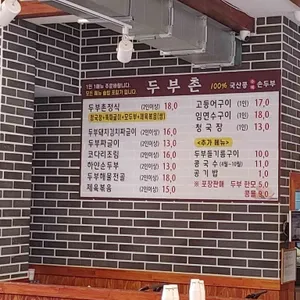 두부촌 리뷰 사진