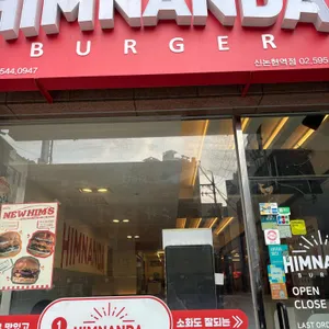 힘난다버거 사진 1