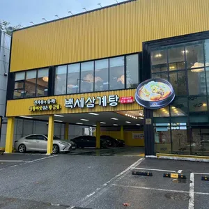 백세삼계탕 리뷰 사진