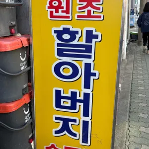 원조할아버지손두부 리뷰 사진