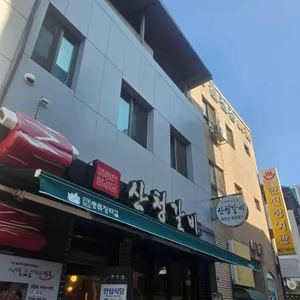 산청갈비 사진 1