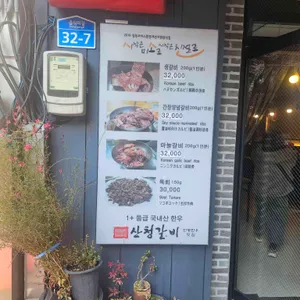 산청갈비 리뷰 사진