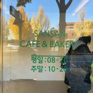 산산 리뷰 사진